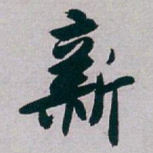 白蕉新书法图片