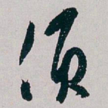 白蕉须书法图片