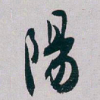 白蕉陽书法图片