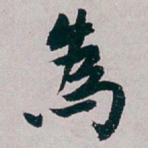 白蕉為书法图片