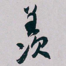 白蕉羡书法图片