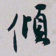 白蕉傾书法图片