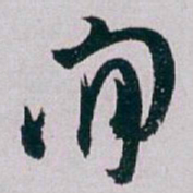 白蕉閒书法图片