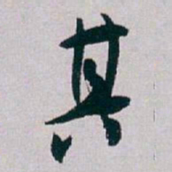 白蕉其书法图片
