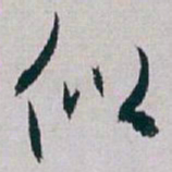 白蕉似书法图片
