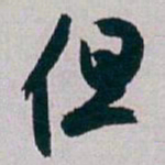 白蕉但书法图片