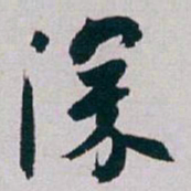 白蕉深书法图片