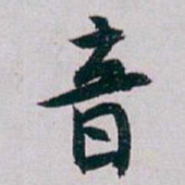 白蕉音书法图片