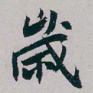 白蕉歲书法图片