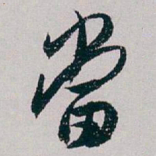白蕉當书法图片