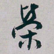 白蕉榮书法图片