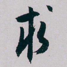 白蕉求书法图片