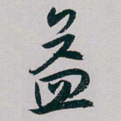 白蕉益书法图片