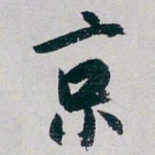 白蕉京书法图片