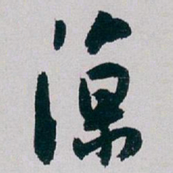 白蕉凉书法图片