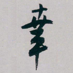 白蕉幸书法图片