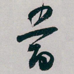 白蕉當书法图片