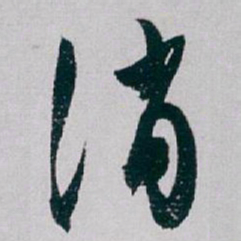 白蕉消书法图片