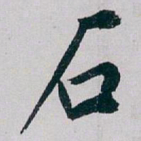 白蕉石书法图片