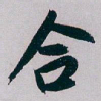 白蕉合书法图片