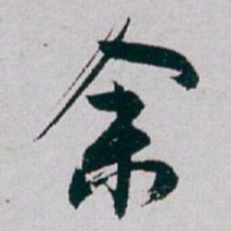 白蕉余书法图片