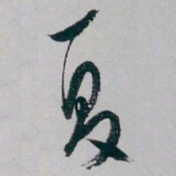 白蕉夏书法图片