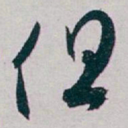 白蕉但书法图片