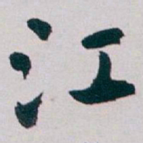 白蕉江书法图片