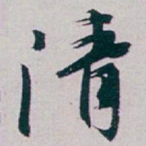 白蕉清书法图片