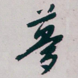 白蕉夢书法图片