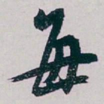 白蕉每书法图片