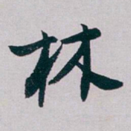 白蕉林书法图片