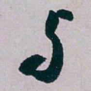 白蕉与书法图片