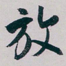 白蕉放书法图片