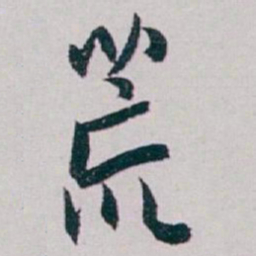 白蕉荒书法图片
