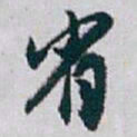 白蕉省书法图片