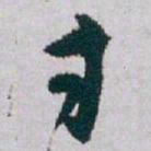 白蕉寸书法图片