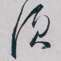 白蕉须书法图片