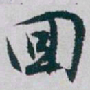 白蕉囬书法图片