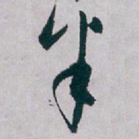 白蕉半书法图片