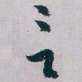 白蕉言书法图片