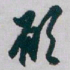 白蕉願书法图片