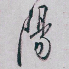 白蕉陽书法图片