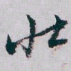 白蕉壮书法图片