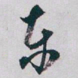 白蕉东书法图片