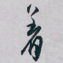 白蕉着书法图片