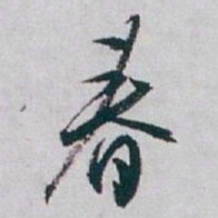 白蕉春书法图片