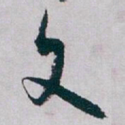 白蕉文书法图片