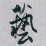 白蕉藝书法图片