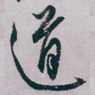 白蕉道书法图片